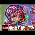 【🔴モンストライブ】2023年初ライブ、あけおめです！！『アリババ』獣神化改を最速で使ってみた【けーどら】