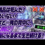 【モンストLIVE🔴】ペグイル運極