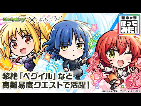 【モンスト×アニメ「ぼっち・ざ・ろっく！」】伊地知虹夏、山田リョウ、喜多郁代 登場！黎絶や天魔の孤城〜空中庭園〜などで活躍！オリジナルSSにも注目！【新キャラ使ってみた｜モンスト公式】