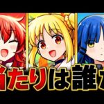 【モンスト】ぼっち・ざ・ろっく！コラボ当たりキャラランキングBEST3 #モンスト　#モンストニュース