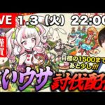 【モンストLIVE】ランク1500がもう目前な男がお送りする『けいウサ周回』しまくってイベント期間中にランク上げまくる配信。【明日は新年初の『運極のおともラジオ』です】