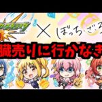 生まれてしまう…！超獣コラボモンスター…！【ぼっち・ざ・ろっく！】【モンスト】