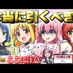 【モンスト】※いま知るべきコラボの重要な注意点や当たりキャラはこれだ…《ぼっち・ざ・ろっく！》コラボガチャは引くべき？今週のモンストをまとめるしゃーぺんニュース！#328