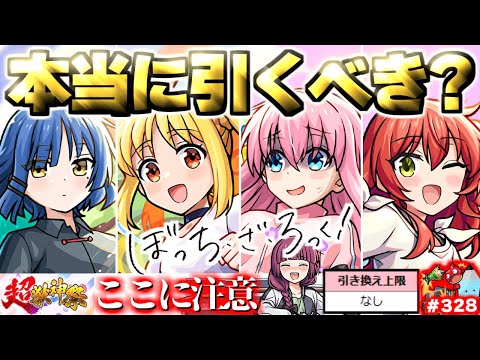 【モンスト】※いま知るべきコラボの重要な注意点や当たりキャラはこれだ…《ぼっち・ざ・ろっく！》コラボガチャは引くべき？今週のモンストをまとめるしゃーぺんニュース！#328