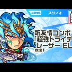 【新キャラ】スサノオ 真獣神化！新友情コンボ「超強トライデントレーザー EL」を所持！リジェネM、防御力チャージなどと相性が良いアシストスキルにも注目！【新キャラ使ってみた｜モンスト公式】