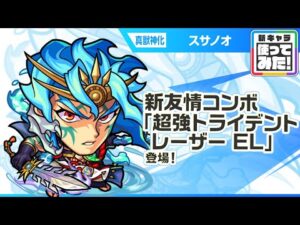 【新キャラ】スサノオ 真獣神化！新友情コンボ「超強トライデントレーザー EL」を所持！リジェネM、防御力チャージなどと相性が良いアシストスキルにも注目！【新キャラ使ってみた｜モンスト公式】