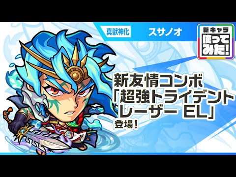 【新キャラ】スサノオ 真獣神化！新友情コンボ「超強トライデントレーザー EL」を所持！リジェネM、防御力チャージなどと相性が良いアシストスキルにも注目！【新キャラ使ってみた｜モンスト公式】