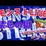 【モンストライブ]朝からのんびり！禁忌深淵お手伝いします！ｗ初心者参加大歓迎ｗ初見さんも楽しく遊べる配信なので是非参加お待ちしてます(^^♪いつも楽しい配信やってます！