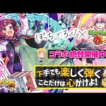 【モンストLIVE】元ベーシスト男がお送りする『ぼっち・ざ・ろっく！』コラボクエスト「ベースボーカルのカリスマバンド 廣井きくりさん」と紙パック（おにころ）を飲みまくる視聴者参加型マルチ配信!!【🍶】