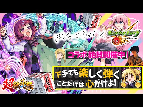 【モンストLIVE】元ベーシスト男がお送りする『ぼっち・ざ・ろっく！』コラボクエスト「ベースボーカルのカリスマバンド 廣井きくりさん」と紙パック（おにころ）を飲みまくる視聴者参加型マルチ配信!!【🍶】