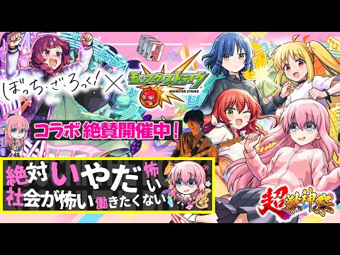 【モンストLIVE】ぼたもっち・ざ・ろっく！待望の『ぼっち・ざ・ろっく！』コラボ開催!! オーブ500個で速攻コンプリートしたいガチャ配信!!!【バンドって最高よな】