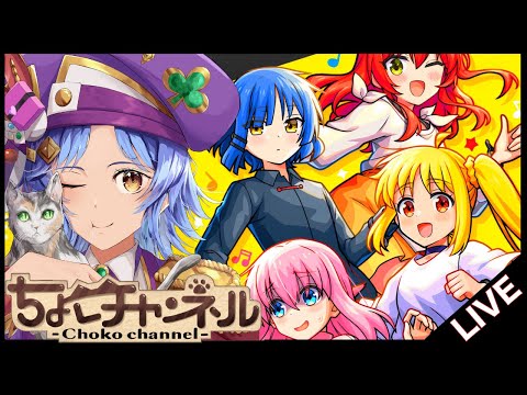 【🔴LIVE】ぼざろコラボ!!楽しむ!!【モンスト/ちょこ】