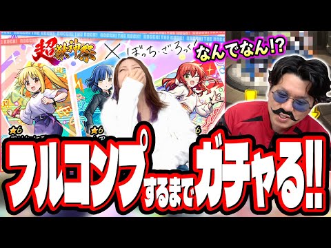 【勝負じゃ!!】「ぼっち・ざ・ろっく！」コラボを2人でフルコンプ目指してガチャをぶん回したら…【モンスト】【超獣神祭】