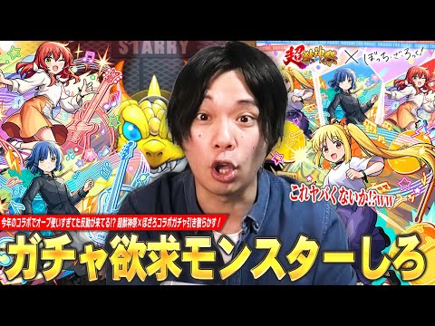 【モンスト】しろ「最近のコラボでオーブ使いすぎた反動が来てるww」ガチャ欲求モンスターしろ、コラボキャラ＆超獣限定祭りで大勝利！？『ぼっち・ざ・ろっく！』コラボガチャ引き散らかした結果！【しろ】