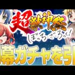 【🟢モンスト配信】『超獣神祭 × ぼっち・ざ・ろっく！』開幕コラボガチャでコンプを目指す配信。【ゆらたま】