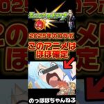【モンスト】ほぼ確定！？2025年のコラボ予想‼️ #モンスト #コラボ #このすば #アニメ #声優 #おすすめ