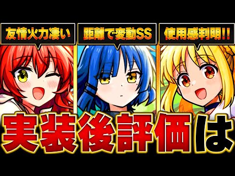 【モンスト】ぼっち・ざ・ろっく！コラボ実装後評価＆当たりランキングBEST3【最新版】 #モンスト