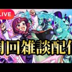 【モンストLIVE🔴】きくりさん周回雑談配信  2025/5/25【みやびもち】