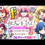 【モンストLIVE🔴】モンドリ前の誘惑だっぁああ！！「ぼっち・ざ・ろっく！×超獣神祭」ガチャ即引いて即使う！！！※ガチャ運極にするか決める配信【モンスターストライク】【ぼざろ】