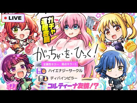 【モンストLIVE🔴】モンドリ前の誘惑だっぁああ！！「ぼっち・ざ・ろっく！×超獣神祭」ガチャ即引いて即使う！！！※ガチャ運極にするか決める配信【モンスターストライク】【ぼざろ】