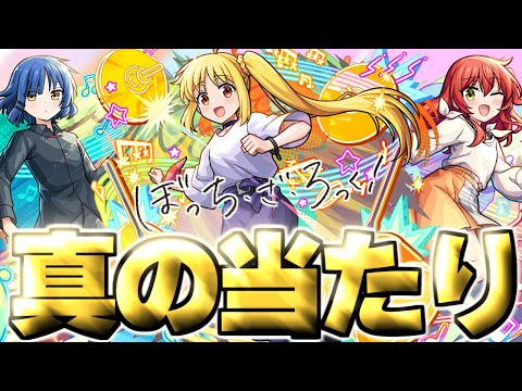 【モンスト】※実装後の評価判明で実はあのキャラが真の当たりだった…《ぼっち・ざ・ろっく！》コラボガチャは絶対に引くべき？