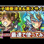 【🔴モンストライブ】『梃子場亜流太・スサノオ』獣神化改・真獣神化を最速で使ってみた【けーどら】