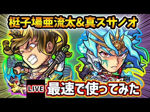 【🔴モンストライブ】『梃子場亜流太・スサノオ』獣神化改・真獣神化を最速で使ってみた【けーどら】
