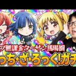 【モンスト】オーブ無課金プレイターザン馬場園のぼっち・ざ・ろっくコラボガチャ！オーブカツカツ状態でもこの男はドラマを起こす!?【伊地知虹夏/山田リョウ/喜多郁代狙い】