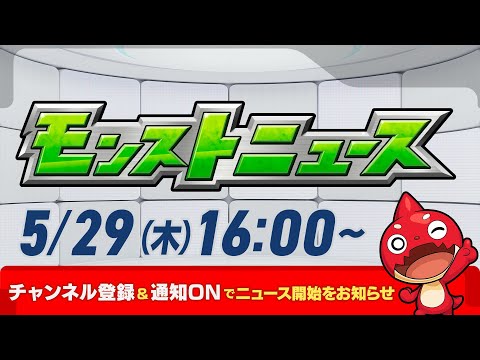 モンストニュース[5/29]モンストの最新情報をお届けします！【モンスト公式】