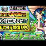 【次の獣神化予想】※新年一発目のモンストニュース！昨年は急遽『銀魂コラボ』復刻+超究極や新キャラ追加も…。過去2年連続、上方修正が新年早々あったが今年はどうなる？昨年モンストジェネレーション追加も