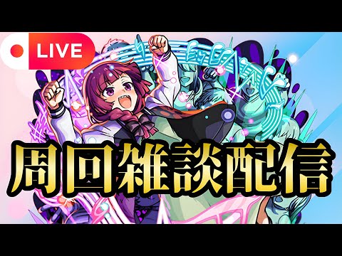 【モンストLIVE🔴】きくりさん周回雑談配信 運極300体合成するまで終われまてん！！！  2025/5/31【みやびもち】