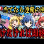 【モンストLIVE】運命はいかに！？ぼっちざろっくコラボ最終日にコラボキャラか久遠を当てれば連覇の庭園負ければ即終了！【ルイ】