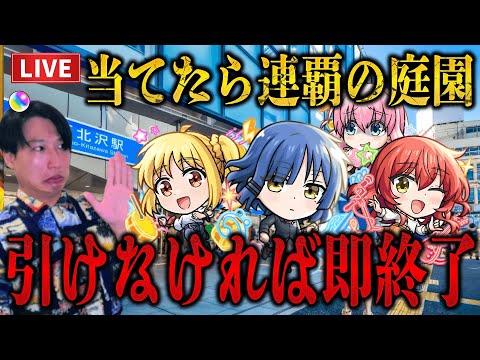 【モンストLIVE】運命はいかに！？ぼっちざろっくコラボ最終日にコラボキャラか久遠を当てれば連覇の庭園負ければ即終了！【ルイ】