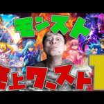 最新版モンストコラボの売上ワーストランキングがヤバすぎる【モンスト】【モンスターストライク】【怪物彈珠】