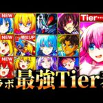【モンスト】ぼざろ参戦！新環境コラボ最強キャラランキングTOP35《Tier表》《ぼっち・ざ・ろっくコラボ》