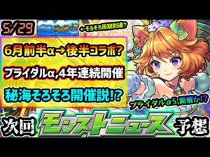 【今週の予想&小ネタ集】※過去4年連続、6月は『ブライダルα』開催！！今年も6月前半α→後半コラボ？秘海の冒険船、そろそろ開催か？過去の開催周期を振り返ると….◯月が怪しい結果に！？【けーどら】