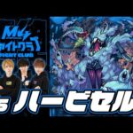 [1/2] M4ファイトクラブvs轟絶ハービセル【モンスト公式】