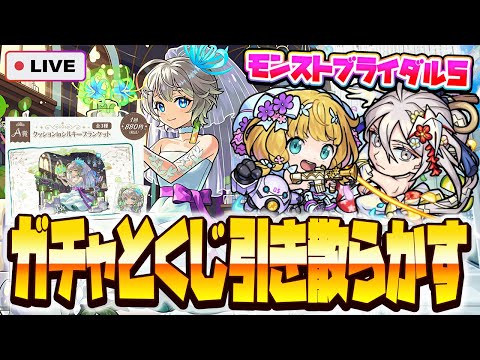 【モンストLIVE🔴】閲覧注意