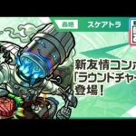 【新轟絶キャラ】スケアトラ 登場！新友情コンボ「ラウンドチャージ」に注目！「攻撃ダウンボムスロー」や防御力を一定期間ダウンさせるSSで敵を弱体化できサポート面優秀！【新キャラ使ってみた｜モンスト公式】