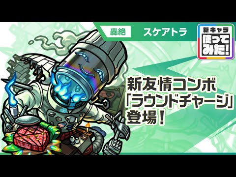 【新轟絶キャラ】スケアトラ 登場！新友情コンボ「ラウンドチャージ」に注目！「攻撃ダウンボムスロー」や防御力を一定期間ダウンさせるSSで敵を弱体化できサポート面優秀！【新キャラ使ってみた｜モンスト公式】