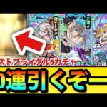 【モンスト】αキャラ狙いで”40連＋ホシ玉”引くぞーーーー！！！！『モンストブライダル5』ガチャを引いてみた結果