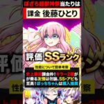 【モンスト】ぼっち・ざ・ろっくコラボ当たりキャラランキングBEST5《ぼっち・ざ・ろっく×超獣神祭コラボ》