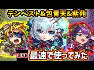 【🔴モンストライブ】『テンペスト・包青天・紫苑』獣神化改を最速で使ってみた【けーどら】