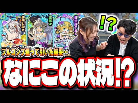 【天国と地獄】「祝宴！モンストブライダル5」を2人でフルコンプするまでガチャをぶん回したら…【モンスト】