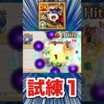 改テンペストで試練1に遊びに行ってみた【モンスト】#Shorts