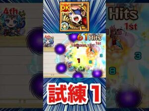 改テンペストで試練1に遊びに行ってみた【モンスト】#Shorts