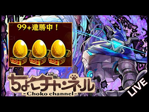 【🔴LIVE】ペグイル100連勝2周目(サブ用)【モンスト/ちょこ】