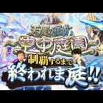 【モンストLIVE】Switch2をご用意できなかった男がお送りする『天魔の孤城 -空中庭園-』を制覇するまで終われま庭!!配信!!!【腐ってもH4なんで】