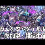 【モンストLIVE】4端末参加型ペグイル周回！【参加型・雑談生配信】#モンスト #参加型 #ペグイル