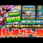 【モンスト】無料の神ガチャきた！引く前に中身が解る『スケルトンガチャ』で最大7体の星6キャラが貰える！限定も対象！期間限定の超究極シュリン＆ガーラ降臨！ニュース【ブライダル5】【へっぽこストライカー】